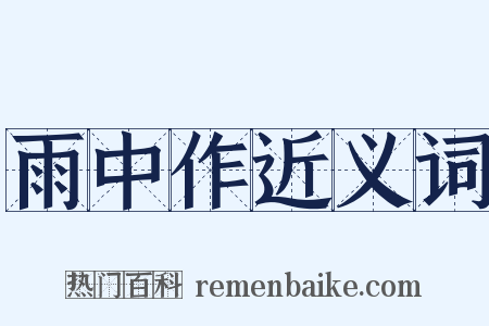 雨中作近义词是什么意思的图片